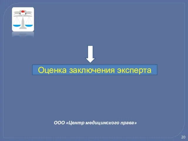 ООО «Центр медицинского права» Оценка заключения эксперта