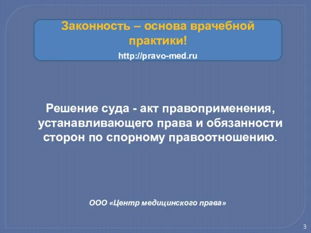 ООО «Центр медицинского права» Решение суда - акт правоприменения, устанавливающего права и