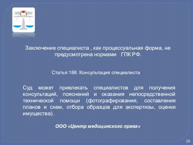 ООО «Центр медицинского права» Заключение специалиста , как процессуальная форма, не предусмотрена