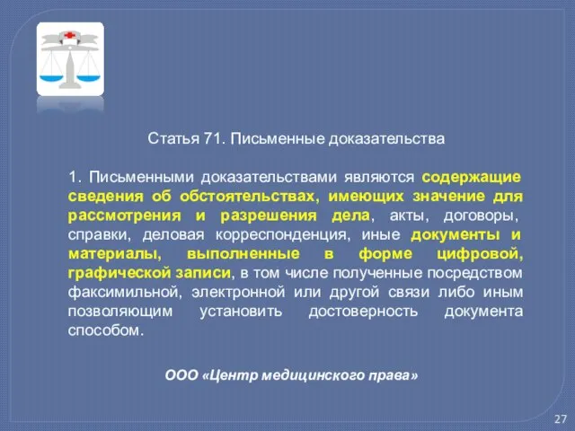 ООО «Центр медицинского права» Статья 71. Письменные доказательства 1. Письменными доказательствами являются