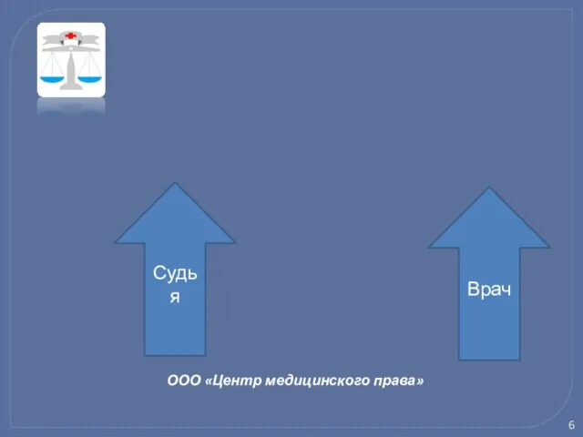 ООО «Центр медицинского права» Судья Врач