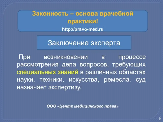 ООО «Центр медицинского права» При возникновении в процессе рассмотрения дела вопросов, требующих