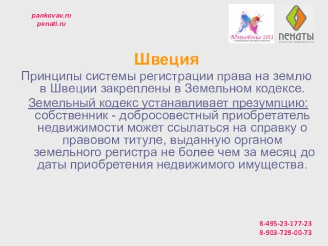 pankovav.ru penati.ru Швеция Принципы системы регистрации права на землю в Швеции закреплены