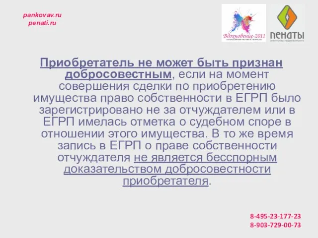 pankovav.ru penati.ru Приобретатель не может быть признан добросовестным, если на момент совершения