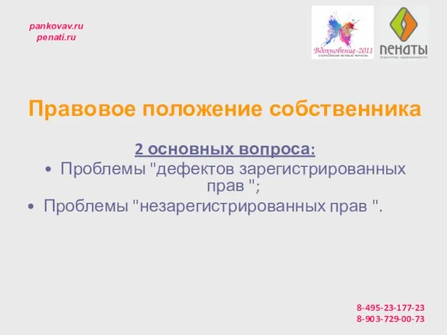 Правовое положение собственника 2 основных вопроса: Проблемы "дефектов зарегистрированных прав "; Проблемы