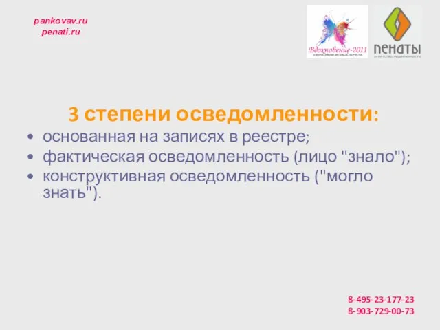 pankovav.ru penati.ru 3 степени осведомленности: основанная на записях в реестре; фактическая осведомленность