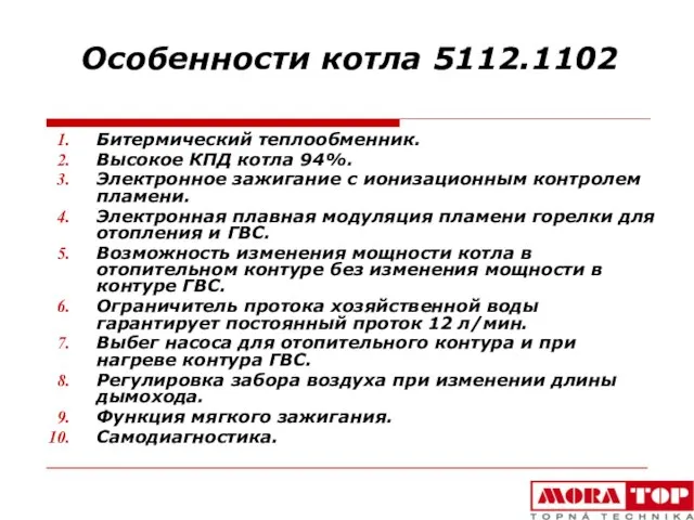 Особенности котла 5112.1102 Битермический теплообменник. Высокое КПД котла 94%. Электронное зажигание с