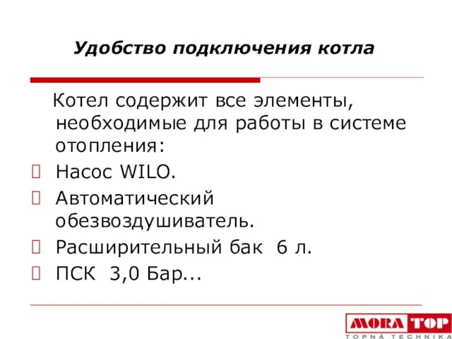 Удобство подключения котла Котел содержит все элементы, необходимые для работы в системе