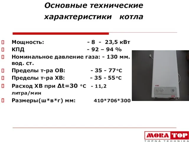 Основные технические характеристики котла Мощность: - 8 - 23,5 кВт КПД -