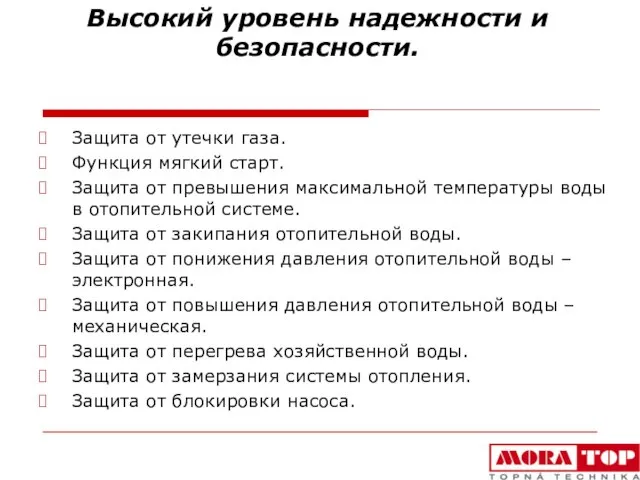 Высокий уровень надежности и безопасности. Защита от утечки газа. Функция мягкий старт.