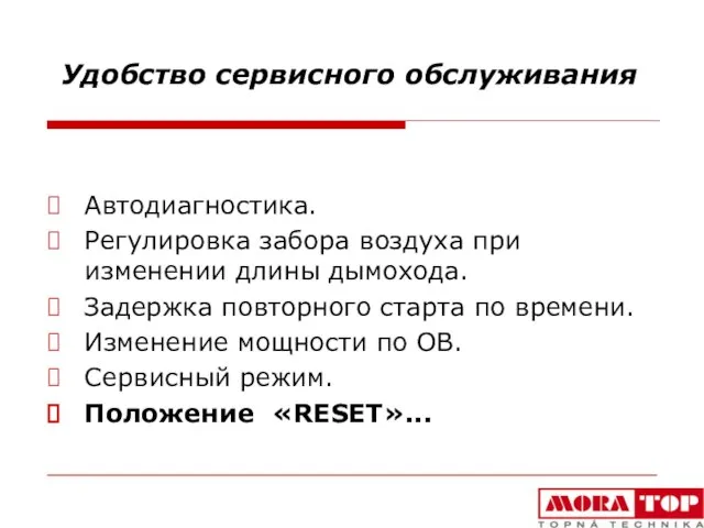 Удобство сервисного обслуживания Автодиагностика. Регулировка забора воздуха при изменении длины дымохода. Задержка