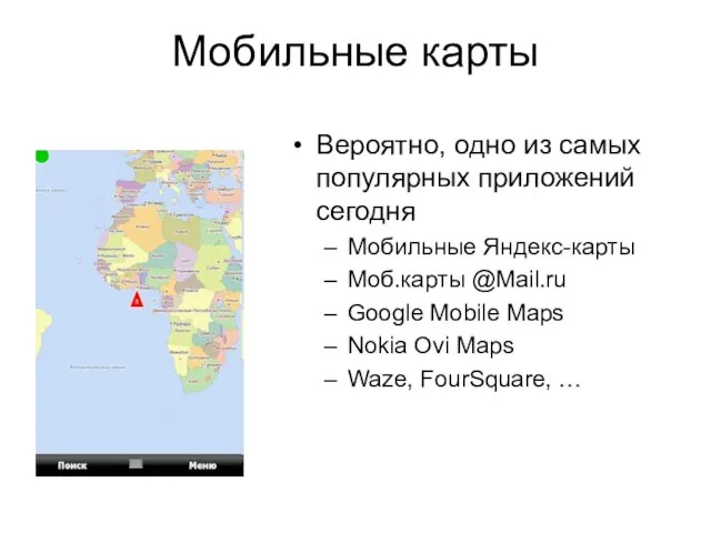 Мобильные карты Вероятно, одно из самых популярных приложений сегодня Мобильные Яндекс-карты Моб.карты