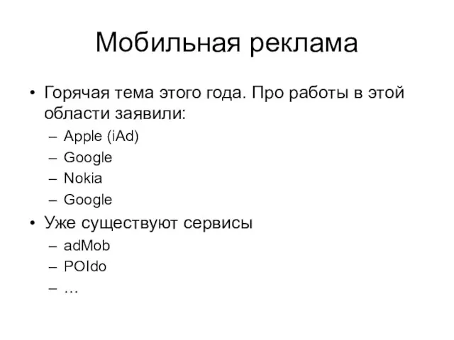 Мобильная реклама Горячая тема этого года. Про работы в этой области заявили: