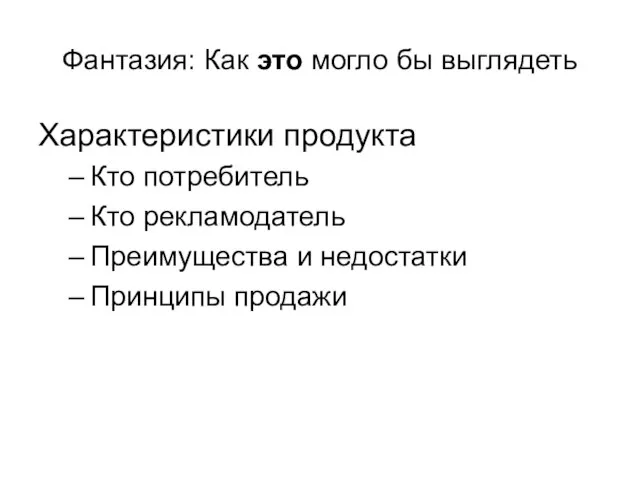 Фантазия: Как это могло бы выглядеть Характеристики продукта Кто потребитель Кто рекламодатель