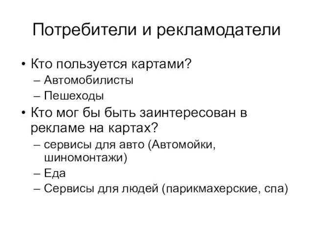 Потребители и рекламодатели Кто пользуется картами? Автомобилисты Пешеходы Кто мог бы быть