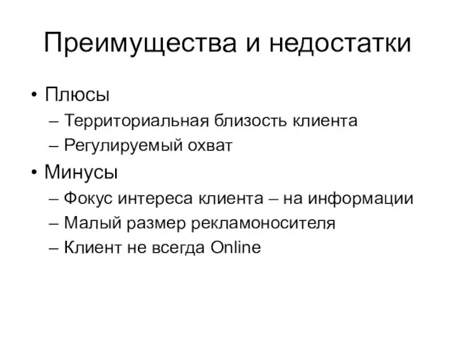 Преимущества и недостатки Плюсы Территориальная близость клиента Регулируемый охват Минусы Фокус интереса