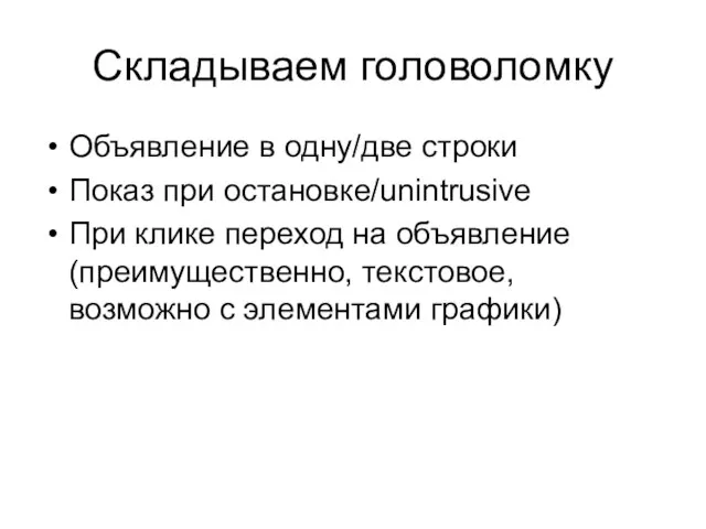 Складываем головоломку Объявление в одну/две строки Показ при остановке/unintrusive При клике переход