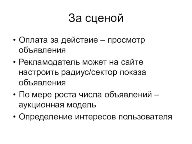 За сценой Оплата за действие – просмотр объявления Рекламодатель может на сайте