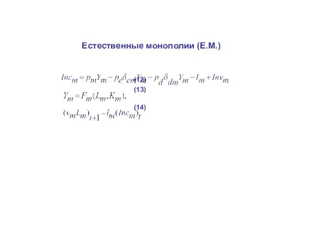 Естественные монополии (Е.М.) (12) (13) (14)