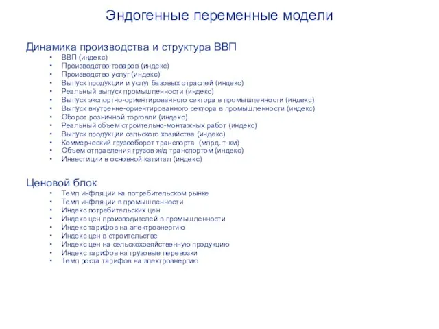 Эндогенные переменные модели Динамика производства и структура ВВП ВВП (индекс) Производство товаров