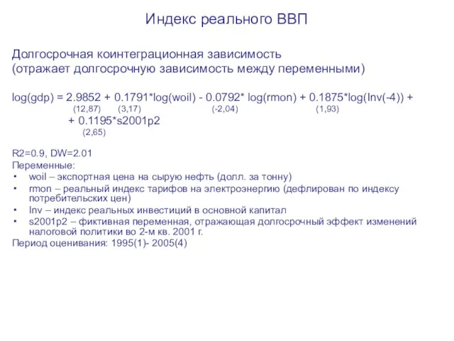 Индекс реального ВВП Долгосрочная коинтеграционная зависимость (отражает долгосрочную зависимость между переменными) log(gdp)