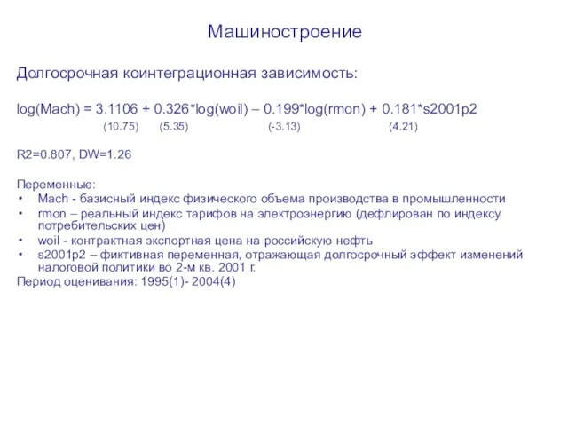 Машиностроение Долгосрочная коинтеграционная зависимость: log(Mach) = 3.1106 + 0.326*log(woil) – 0.199*log(rmon) +