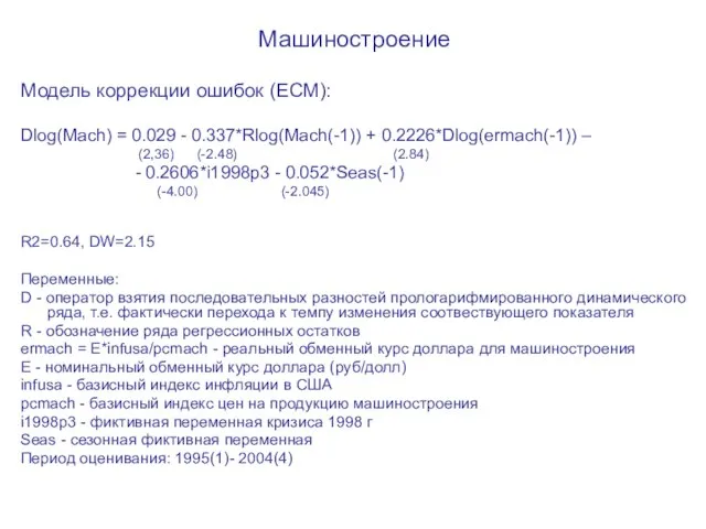 Машиностроение Модель коррекции ошибок (ECM): Dlog(Mach) = 0.029 - 0.337*Rlog(Mach(-1)) + 0.2226*Dlog(ermach(-1))