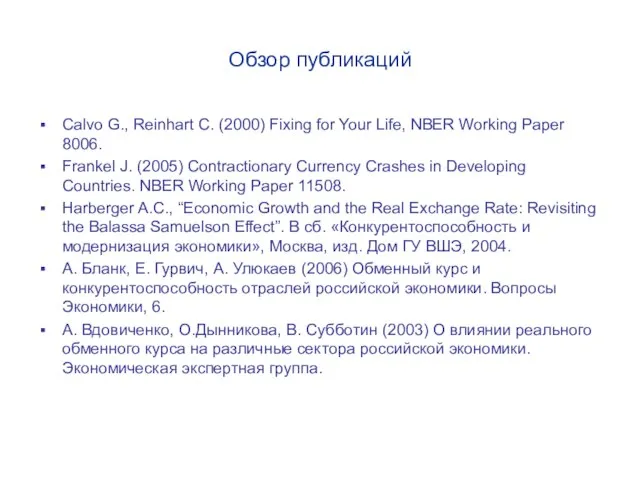 Обзор публикаций Calvo G., Reinhart C. (2000) Fixing for Your Life, NBER