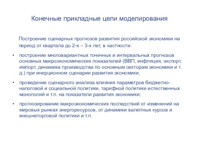 Конечные прикладные цели моделирования Построение сценарных прогнозов развития российской экономики на период
