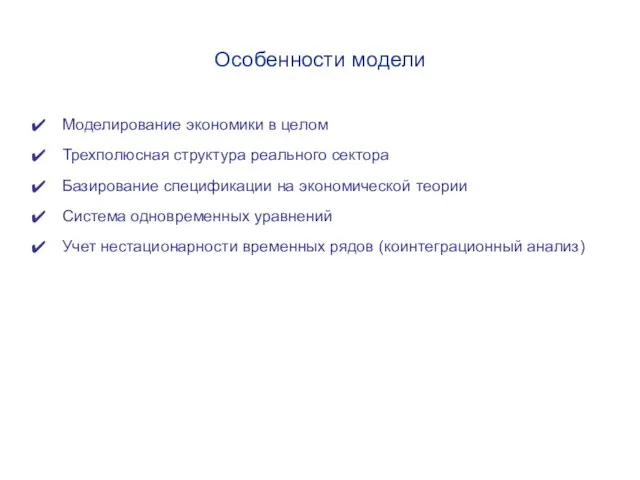 Особенности модели Моделирование экономики в целом Трехполюсная структура реального сектора Базирование спецификации