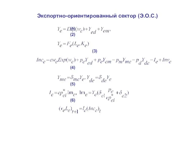 Экспортно-ориентированный сектор (Э.О.С.) (1) (2) (3) (4) (5) (6)