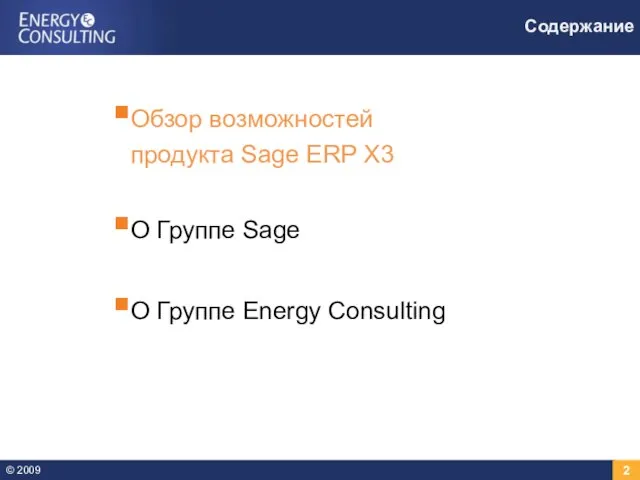 Содержание Обзор возможностей продукта Sage ERP X3 О Группе Sage О Группе Energy Consulting