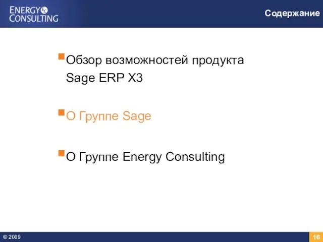 Содержание Обзор возможностей продукта Sage ERP X3 О Группе Sage О Группе Energy Consulting