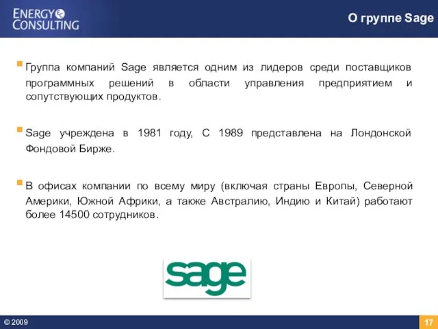 О группе Sage Группа компаний Sage является одним из лидеров среди поставщиков