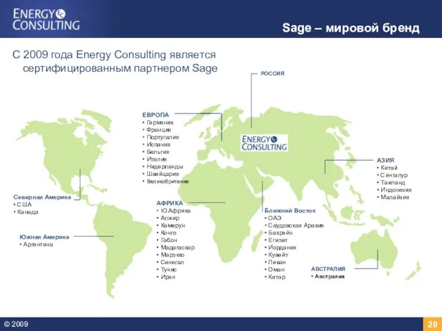 Sage – мировой бренд С 2009 года Energy Consulting является сертифицированным партнером Sage