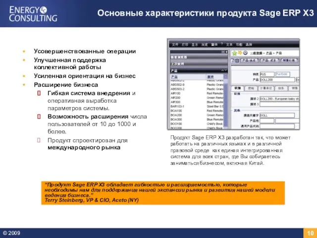 Основные характеристики продукта Sage ERP X3 Усовершенствованные операции Улучшенная поддержка коллективной работы