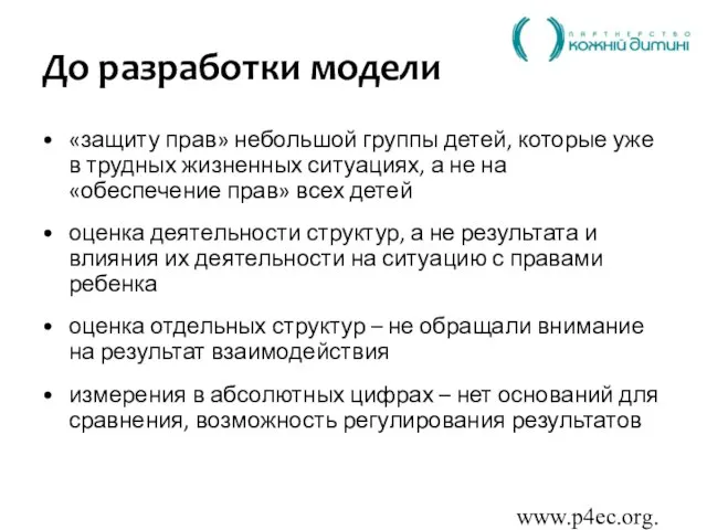 www.p4ec.org.ua До разработки модели «защиту прав» небольшой группы детей, которые уже в