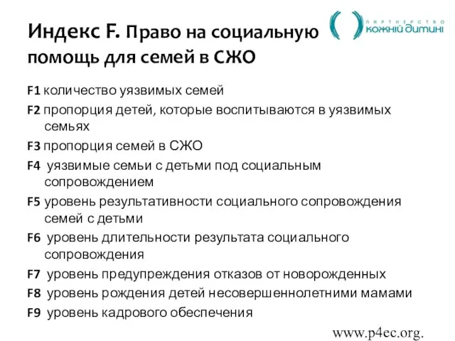 www.p4ec.org.ua Индекс F. Право на социальную помощь для семей в СЖО F1