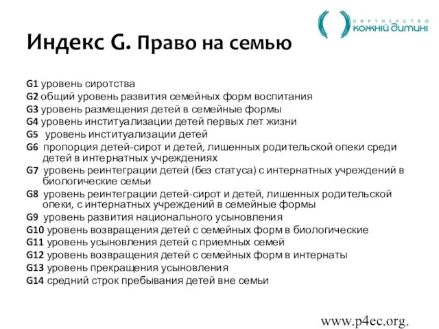 www.p4ec.org.ua Индекс G. Право на семью G1 уровень сиротства G2 общий уровень