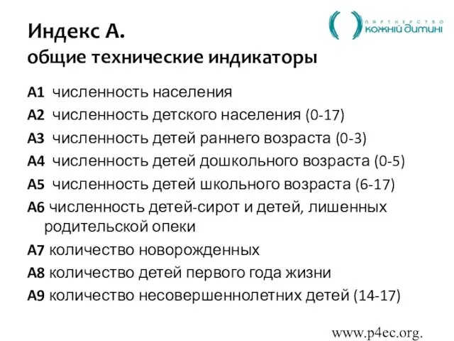 www.p4ec.org.ua Индекс A. общие технические индикаторы A1 численность населения A2 численность детского