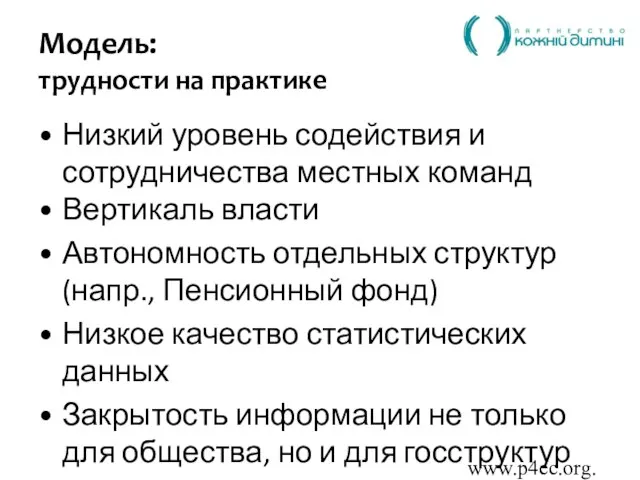 www.p4ec.org.ua Модель: трудности на практике Низкий уровень содействия и сотрудничества местных команд