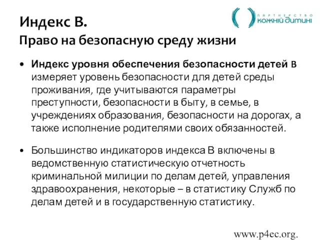 www.p4ec.org.ua Индекс B. Право на безопасную среду жизни Индекс уровня обеспечения безопасности