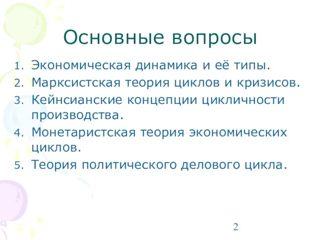 Основные вопросы Экономическая динамика и её типы. Марксистская теория циклов и кризисов.