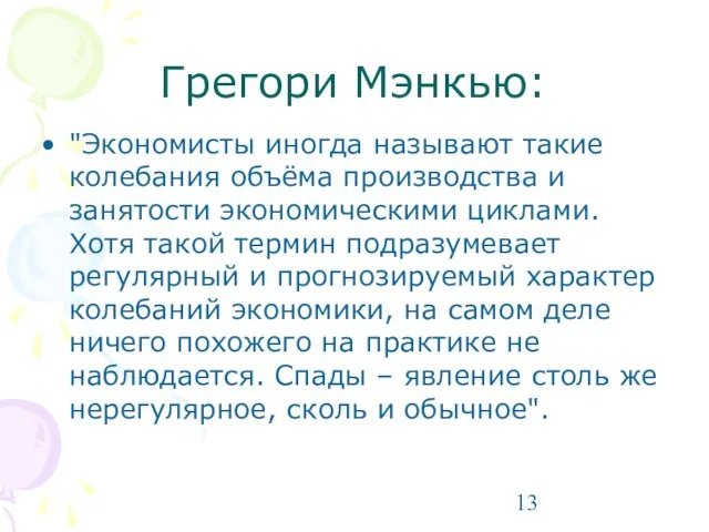 Грегори Мэнкью: "Экономисты иногда называют такие колебания объёма производства и занятости экономическими