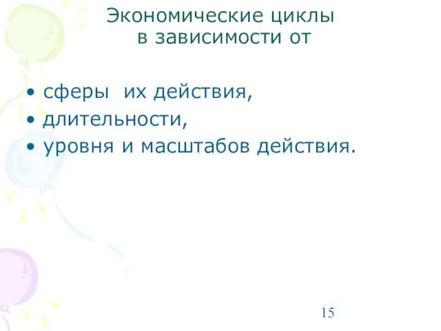 Экономические циклы в зависимости от сферы их действия, длительности, уровня и масштабов действия.