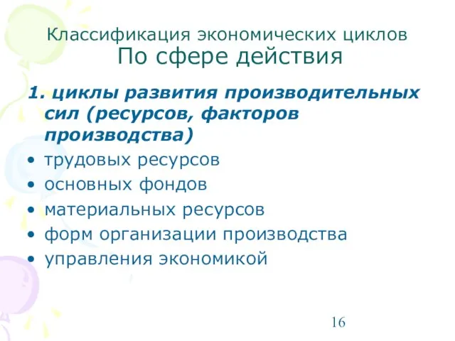 Классификация экономических циклов По сфере действия 1. циклы развития производительных сил (ресурсов,