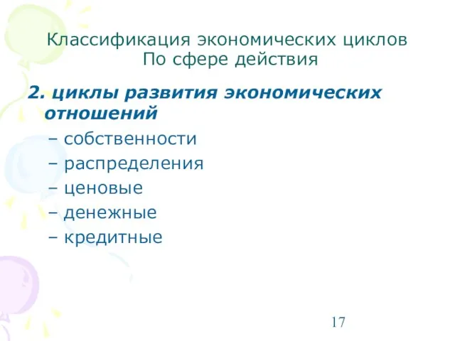 2. циклы развития экономических отношений собственности распределения ценовые денежные кредитные Классификация экономических циклов По сфере действия