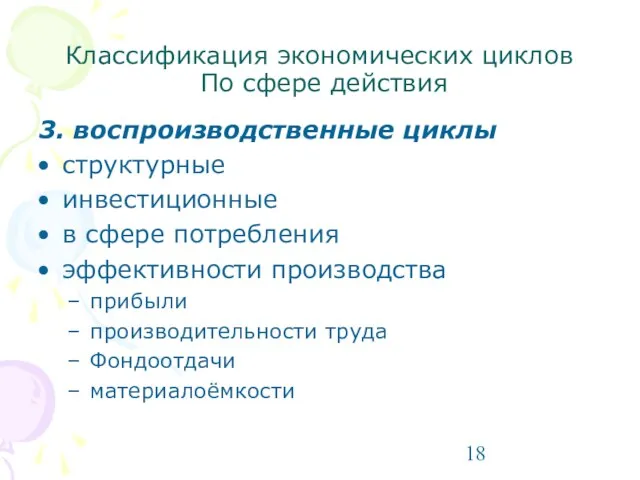 Классификация экономических циклов По сфере действия 3. воспроизводственные циклы структурные инвестиционные в