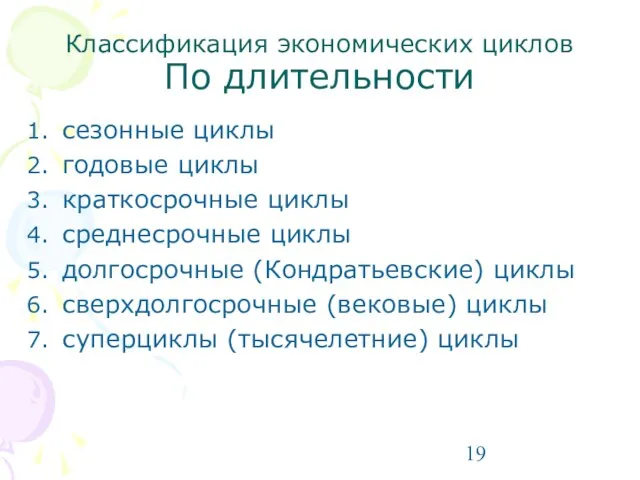 Классификация экономических циклов По длительности сезонные циклы годовые циклы краткосрочные циклы среднесрочные