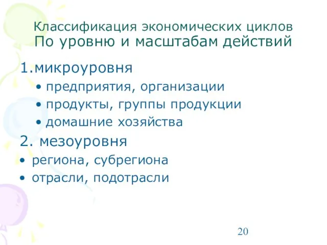 Классификация экономических циклов По уровню и масштабам действий 1.микроуровня предприятия, организации продукты,